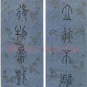 清代 洪亮吉篆书《篆书立行役物八言联》