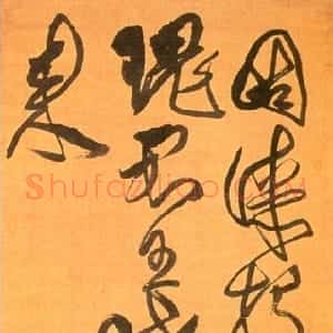 清代 傅山草书《草书李商隐赠庾十二朱版诗》