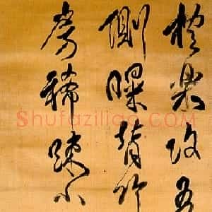 清代 傅山行书《行书五言诗》