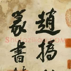 清代 赵之谦篆书《临峄山刻石》