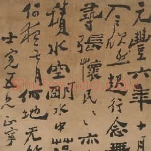 清代 郑燮行书《行书苏轼记承天寺夜游轴》