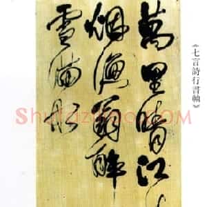 清代 傅山行草书《万里晴江万里天七言诗书轴》