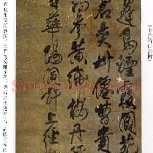 清代 傅山行书《蓬岛烟霞阆苑钟七言诗行书轴》