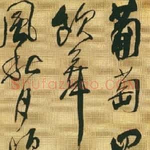 清代 傅山草书《陆机六言诗轴》