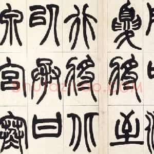 清代 赵之谦篆书《篆书铙歌册》