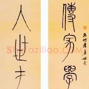 清代 洪亮吉篆书《传家入世七言联》