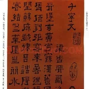 清代 傅山隶书《隶书千字文》