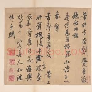 米芾行书《致希声吾英友尺牍并七言诗》