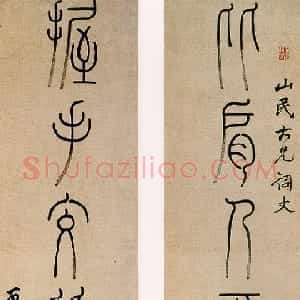 清代 洪亮吉篆书《比肩握手篆书七言联》