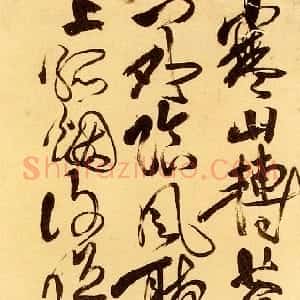 清代 傅山草书《王维辋川闲居赠裴秀才迪诗》
