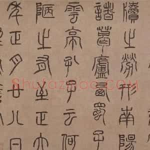 元代 泰不华篆书 小楷《陋室铭篆书卷、鲜于枢御史箴题跋》