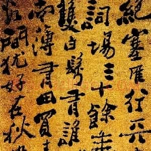 清代 郑燮行书《行书词轴》
