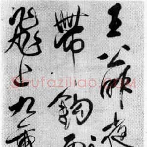 清代 傅山草书《王公昨夜诗》