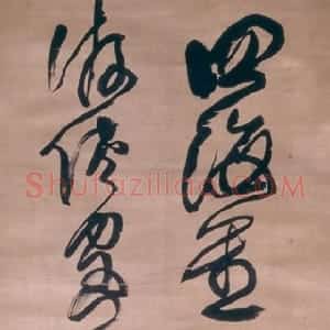 清代 傅山草书《孟浩然醉后赠马诗》