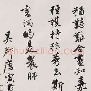 明代 唐寅行书《行书赠周良温诗卷》