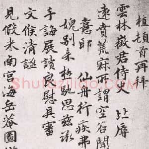 元代 薛植行楷书《致云林徵君尺牍》