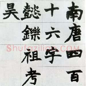 清代 赵之谦楷书《楷书南唐四百九十六字册》