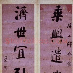 清代 何绍基楷书《楷书乘兴济世七言联》
