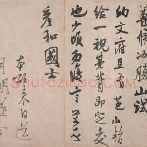米芾行书《致彦和国士尺牍》又名《彦和帖》