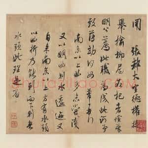 米芾行书尺牍《张都大帖》又名《河事帖》