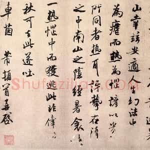 米芾行书尺牍《逃暑帖》