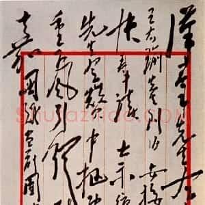 近现代 毛泽东草书《致吕超》