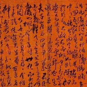 清代 傅山草书《草书贺枫仲得孙》