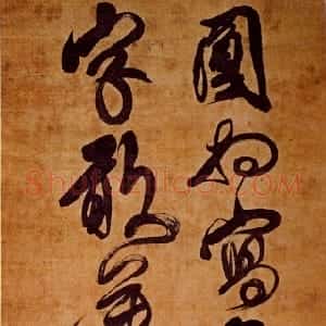 清代 傅山草书《草书圆相写鱼字五言诗帖》