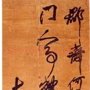 清代 傅山行草书《行草李商隐华州周大夫宴席诗》