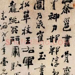 清代 郑燮行书《行书论书轴》
