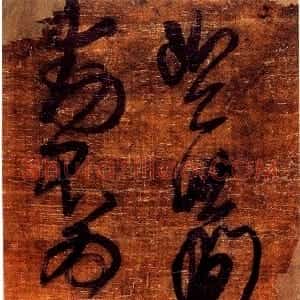 清代 傅山草书《草书大毗婆沙论句》