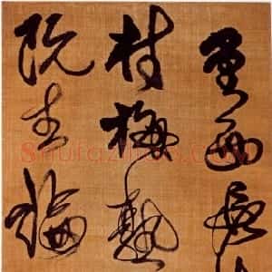 清代 傅山草书《草书杜甫绝句四首之一》