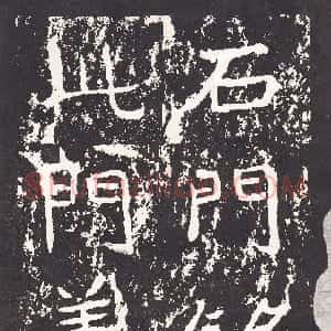 前秦北朝 魏碑石门铭