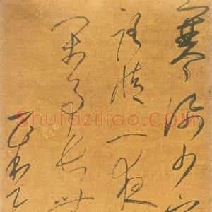 元代 一山一宁草书《雪夜作》