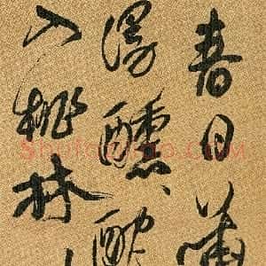 清代 傅山行书《行书春日诗》