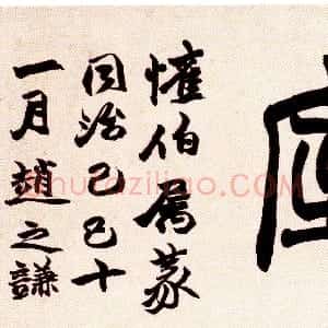 清代 赵之谦篆书《篆书咏骏诵芬之室横幅》