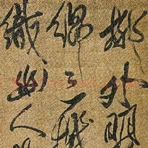 清代 傅山行书《行书柳外诗》
