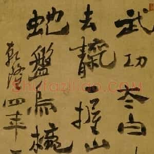 清代 郑燮行书《行书轴》