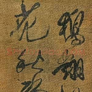 清代 傅山行草书《行草书陶岘西塞山下回舟作诗》