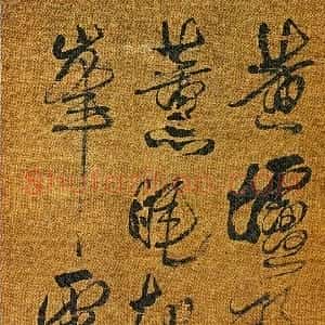 清代 傅山草书《草书黄垆诗》