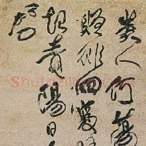 清代 傅山行草书《行草书刘眘虚江南曲诗》