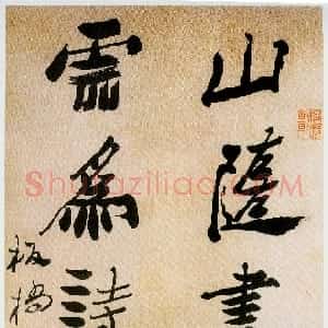 清代 郑燮行书《行书山随雲为四言联》