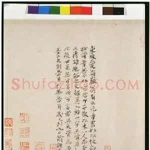 元代 元好问行书《跋米芾虹县诗卷》