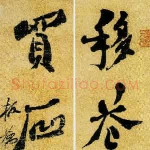 清代 郑燮行书《行书移花买石四言联》
