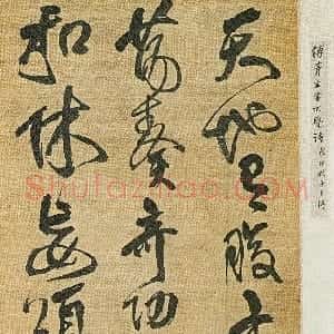清代 傅山行草书《行草书不觉二首之一诗》