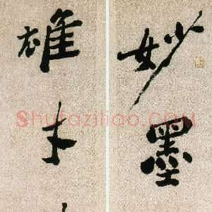 清代 郑燮行书《行书妙墨雄才五言联》