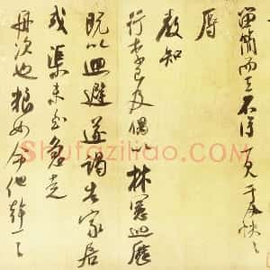 米芾行书尺牍《留简帖》