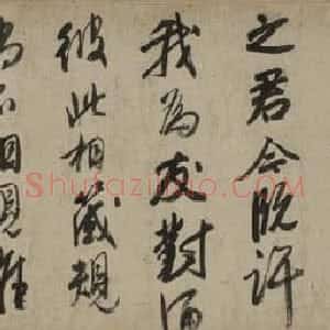 明代 唐寅行书《自书诗卷》