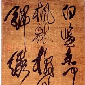 清代 傅山草书《草书杜甫夔州歌十绝句之四诗》