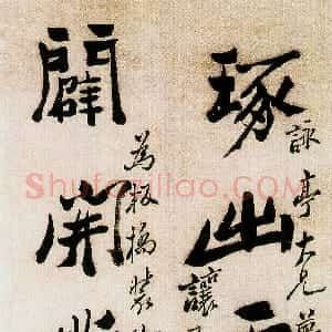 清代 郑燮行书《行书琢出辟开七言联》